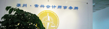 苏州会计师事务所